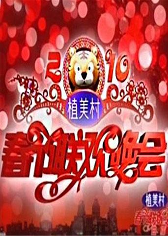 2011湖南衛視春節聯歡晚會